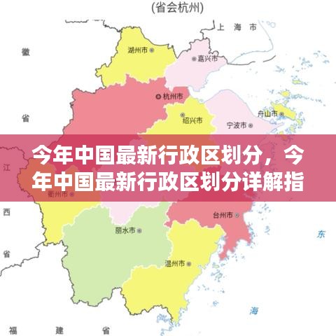 中国最新行政区划分详解，指南与步骤解析