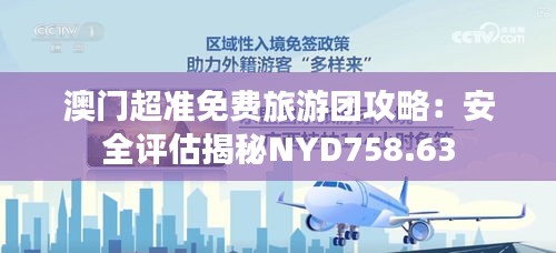 澳门超准免费旅游团攻略：安全评估揭秘NYD758.63