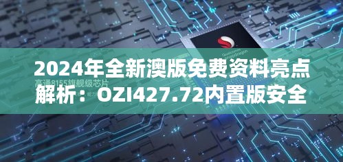 2024年全新澳版免费资料亮点解析：OZI427.72内置版安全策略揭秘