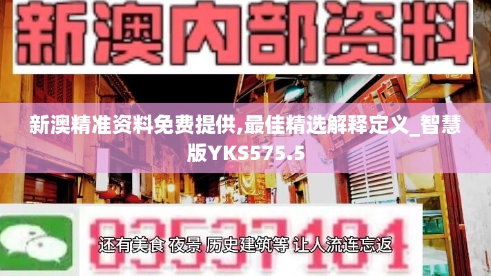 新澳精准资料免费提供,最佳精选解释定义_智慧版YKS575.5