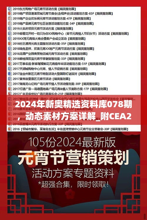 2024年新奥精选资料库078期，动态素材方案详解_附CEA256.14版本