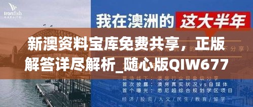 新澳资料宝库免费共享，正版解答详尽解析_随心版QIW677.25