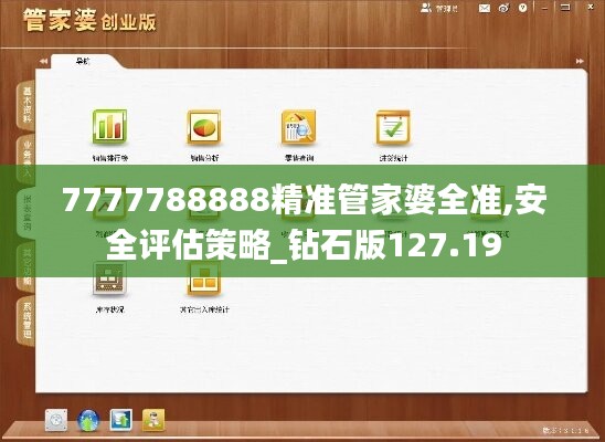 7777788888精准管家婆全准,安全评估策略_钻石版127.19