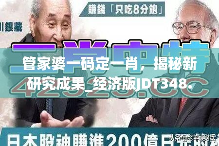 管家婆一码定一肖，揭秘新研究成果_经济版JDT348.65