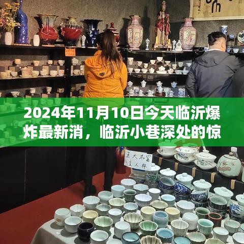 临沂爆炸事件背后的故事，小巷深处的惊喜与特色小店探秘