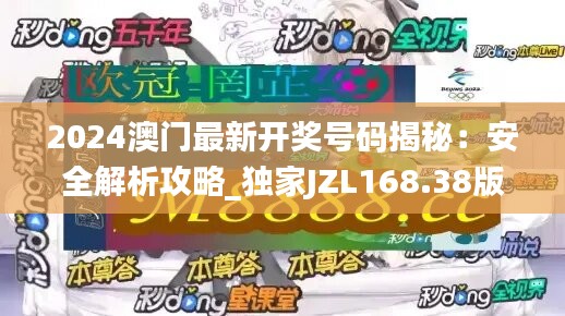 2024澳门最新开奖号码揭秘：安全解析攻略_独家JZL168.38版