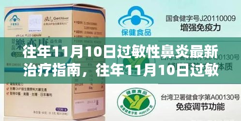 往年11月10日过敏性鼻炎最新治疗指南及其观点探讨