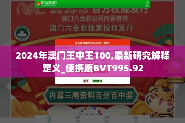 2024年澳门王中王100,最新研究解释定义_便携版BVT995.92