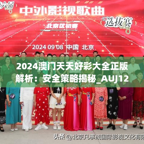 2024澳门天天好彩大全正版解析：安全策略揭秘_AUJ128.3模拟版