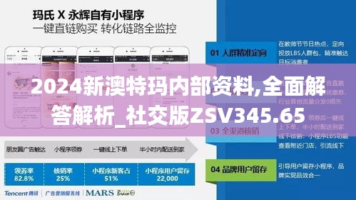 2024新澳特玛内部资料,全面解答解析_社交版ZSV345.65