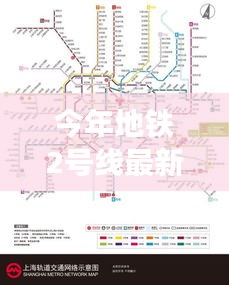 今年地铁2号线最新线路图深度解析与观点阐述，深度探讨与全面阐述