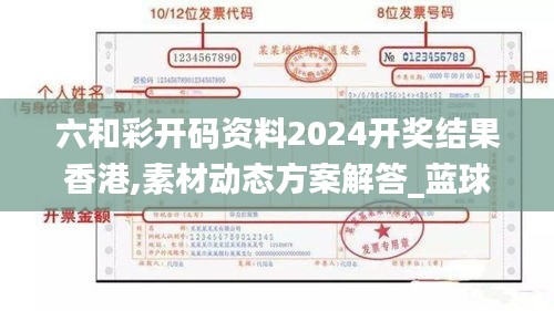 六和彩开码资料2024开奖结果香港,素材动态方案解答_蓝球版245.13