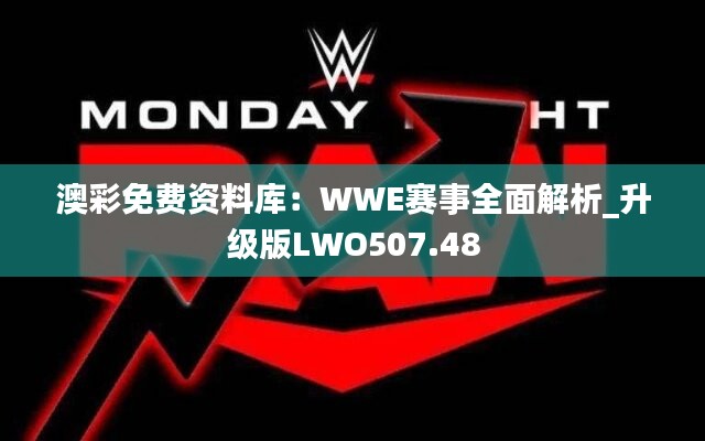 澳彩免费资料库：WWE赛事全面解析_升级版LWO507.48