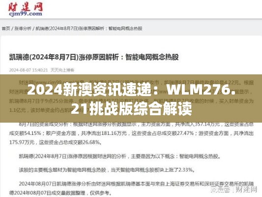 2024新澳资讯速递：WLM276.21挑战版综合解读