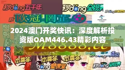 2024澳门开奖快讯：深度解析投资版OAM446.43精彩内容