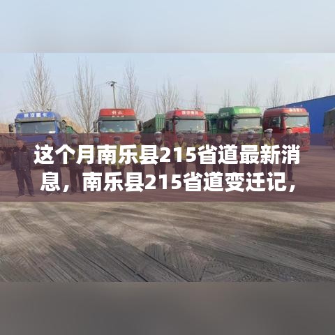 南乐县215省道变迁记，路的成长见证城的蜕变与励志故事