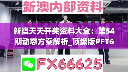 新澳天天开奖资料大全：第54期动态方案解析_顶级版PFT642.38