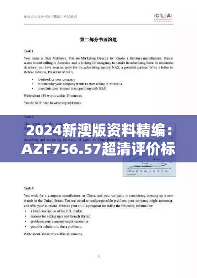 2024新澳版资料精编：AZF756.57超清评价标准