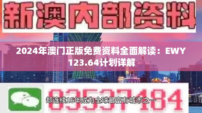 2024年澳门正版免费资料全面解读：EWY123.64计划详解