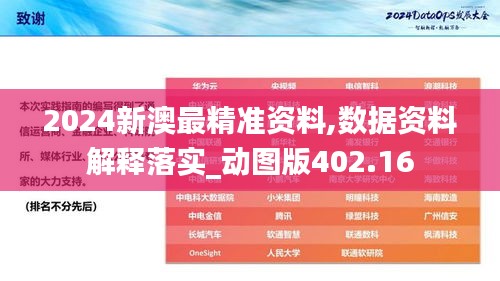 2024新澳最精准资料,数据资料解释落实_动图版402.16