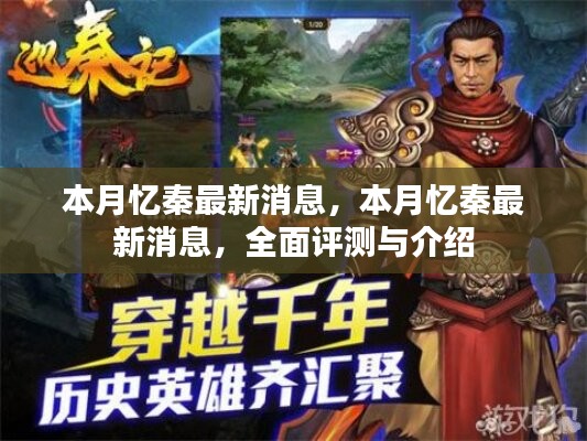 本月忆秦最新动态，全面评测与详细介绍