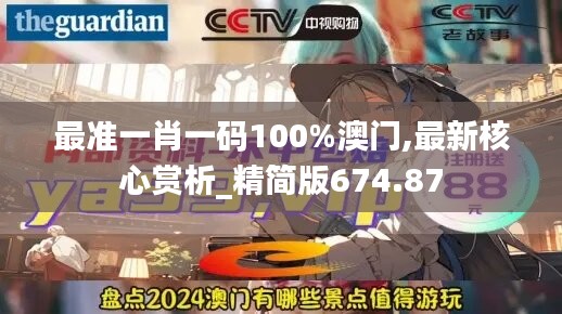 最准一肖一码100%澳门,最新核心赏析_精简版674.87