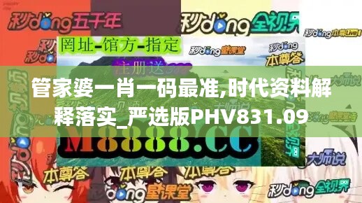 管家婆一肖一码最准,时代资料解释落实_严选版PHV831.09