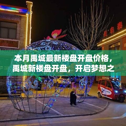 禹城最新楼盘开盘价格揭晓，开启梦想之门，感受变化的力量与自信的成就