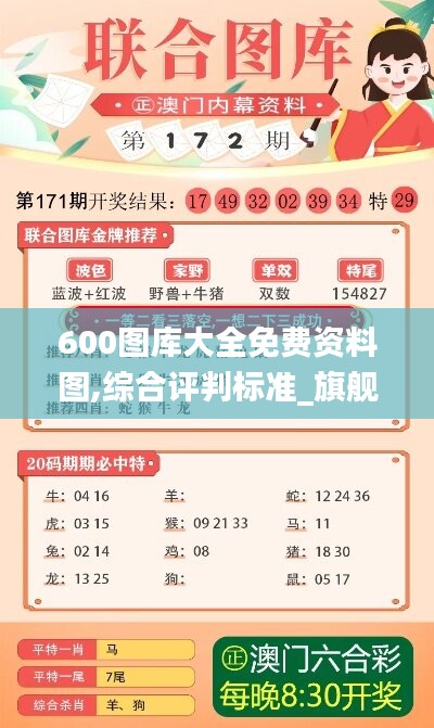 600图库大全免费资料图,综合评判标准_旗舰版JBG909.6