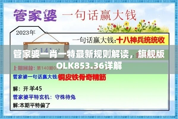 管家婆一肖一特最新规则解读，旗舰版OLK853.36详解