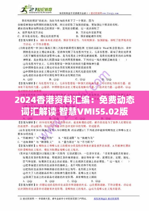 2024香港资料汇编：免费动态词汇解读 智慧VMI55.02版