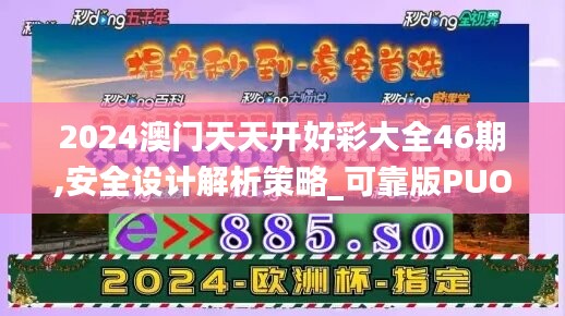 2024澳门天天开好彩大全46期,安全设计解析策略_可靠版PUO739.88