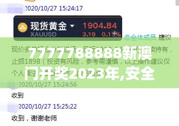 7777788888新澳门开奖2023年,安全性策略解析_魂银版FUT981.24