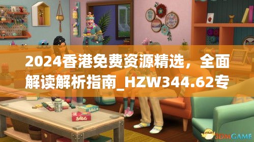 2024香港免费资源精选，全面解读解析指南_HZW344.62专属版