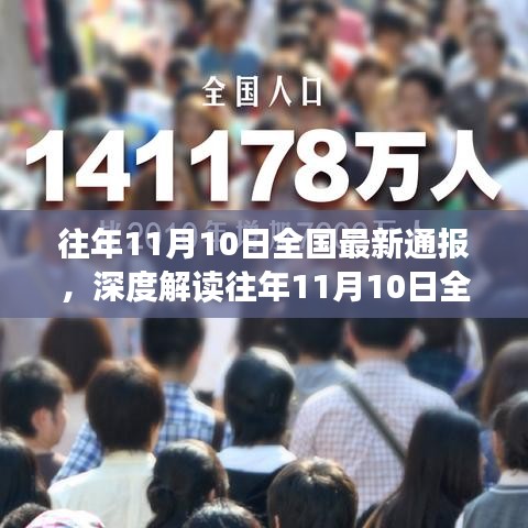 往年11月10日全国最新通报深度解读，多维度观点碰撞汇总