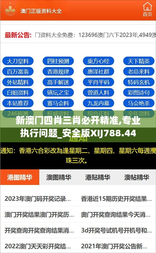 新澳门四肖三肖必开精准,专业执行问题_安全版XIJ788.44