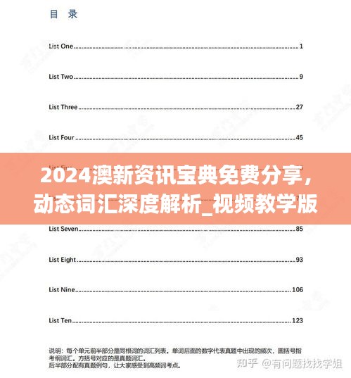 2024澳新资讯宝典免费分享，动态词汇深度解析_视频教学版PJH311.28