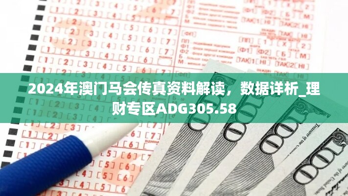 2024年澳门马会传真资料解读，数据详析_理财专区ADG305.58