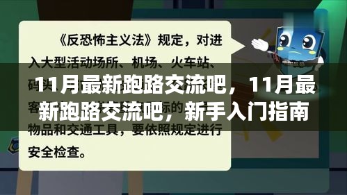 新手入门与技能进阶全攻略，11月最新跑路交流吧实战指南