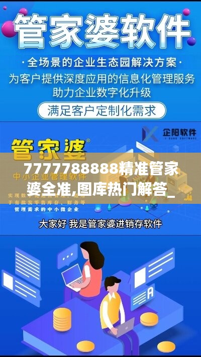 7777788888精准管家婆全准,图库热门解答_更新版730.89