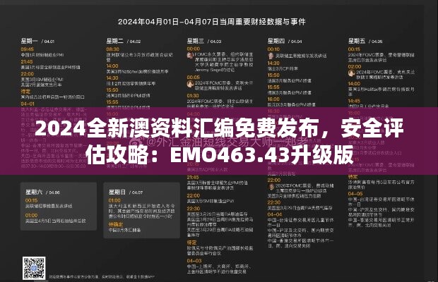 2024全新澳资料汇编免费发布，安全评估攻略：EMO463.43升级版