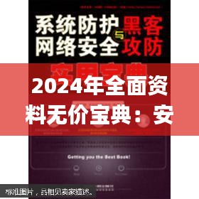 2024年全面资料无价宝典：安全设计解析_预览版PMN28.63