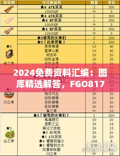 2024免费资料汇编：图库精选解答，FGO817.74更新版