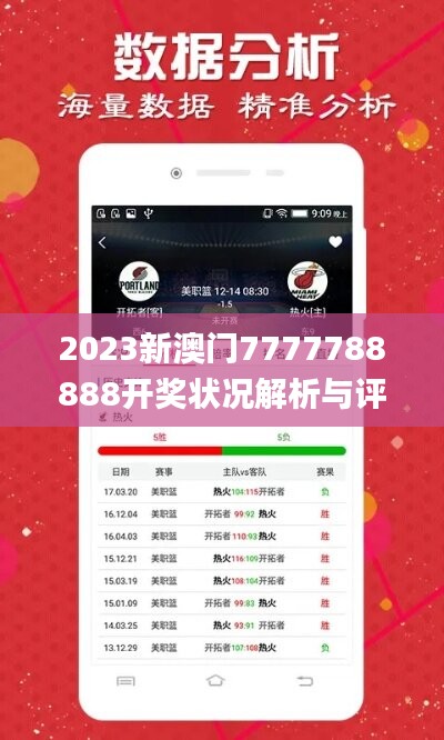 2023新澳门7777788888开奖状况解析与评估_分析报告URF868.68