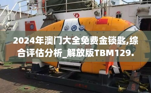 2024年澳门大全免费金锁匙,综合评估分析_解放版TBM129.65