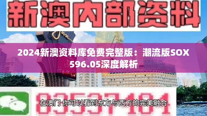 2024新澳资料库免费完整版：潮流版SOX596.05深度解析