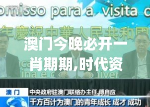 澳门今晚必开一肖期期,时代资料解释落实_最佳版931.49