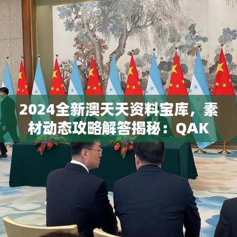 2024全新澳天天资料宝库，素材动态攻略解答揭秘：QAK520.71