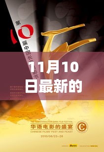 11月10日长春电影节最新动态，视觉盛宴的开启