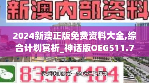 2024新澳正版免费资料大全,综合计划赏析_神话版OEG511.73